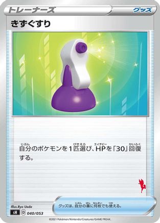 Image of Potion (Cinderace Stamped) (040/053) - sH Sword  Shield Family Pokemon Card Game