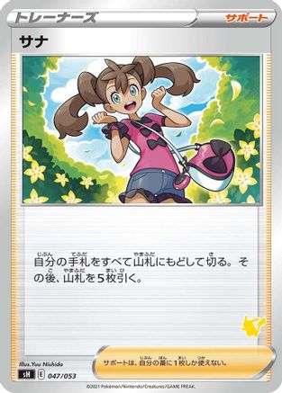 Image of Shauna (Pikachu Stamped) (047/053) - sH Sword  Shield Family Pokemon Card Game