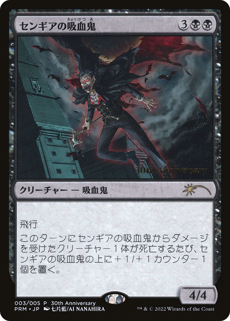 Image of Sengir Vampire (PH30A-003) - 30th Anniversary History Promos Foil