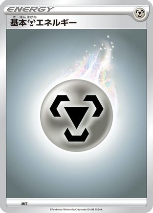 Image of Basic Metal Energy (MET) - Sword  Shield Unnumbered Energies