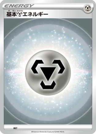 Image of Basic Metal Energy (VStar Era) (MET) - Sword  Shield Unnumbered Energies