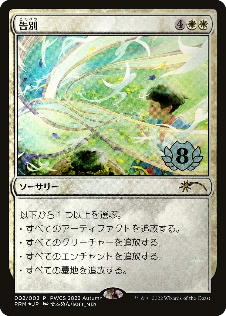 Image of Farewell (Top 8) (PEP-002) - Planeswalker Championship Promos Foil
