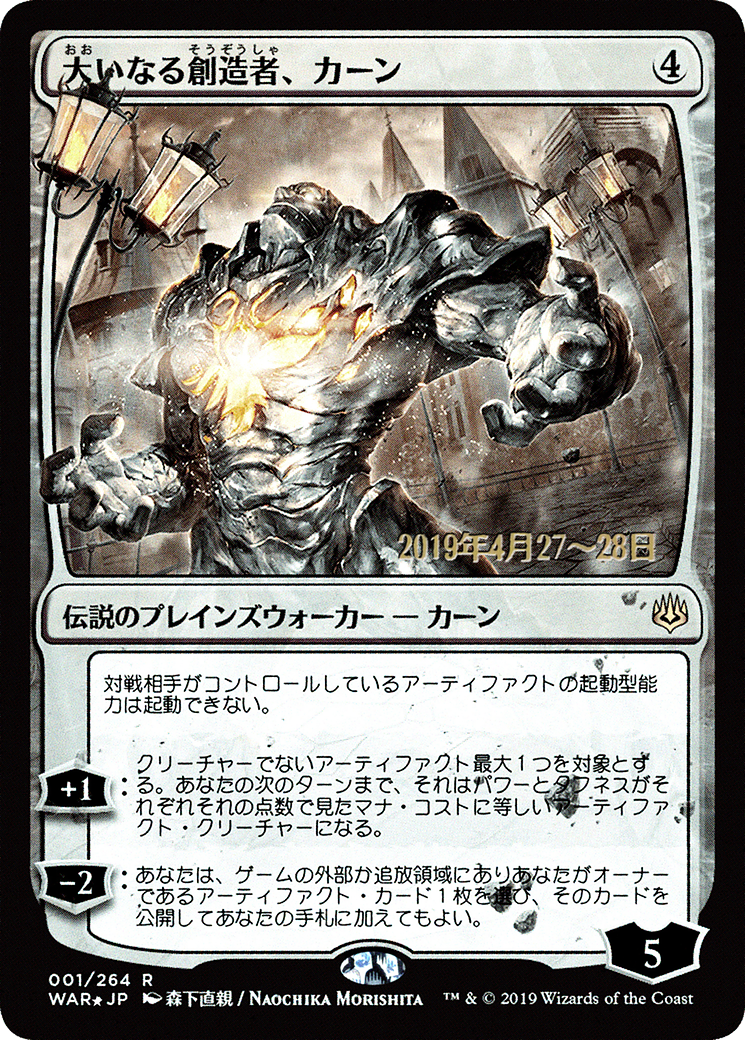 Image of Karn, the Great Creator (JP Alternate Art) (PRE-1S★) - War of the Spark Promos Foil