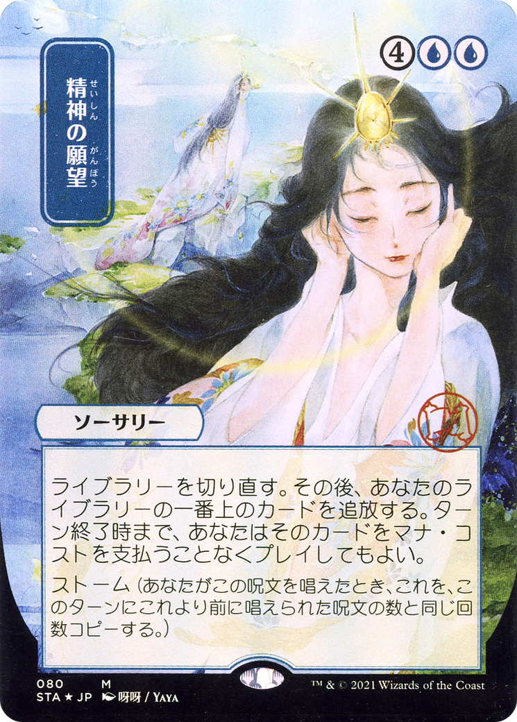 Image of Mind's Desire (JP Alternate Art) (STA-080) - Strixhaven Mystical Archive (Borderless) Etched Foil