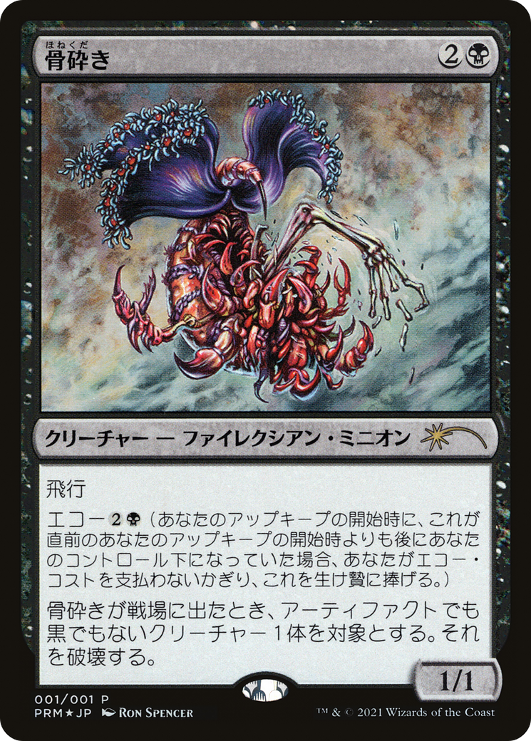 Image of Bone Shredder (2021 Novel Promo) (MEDIA-001) - Media and Collaboration Promos Foil