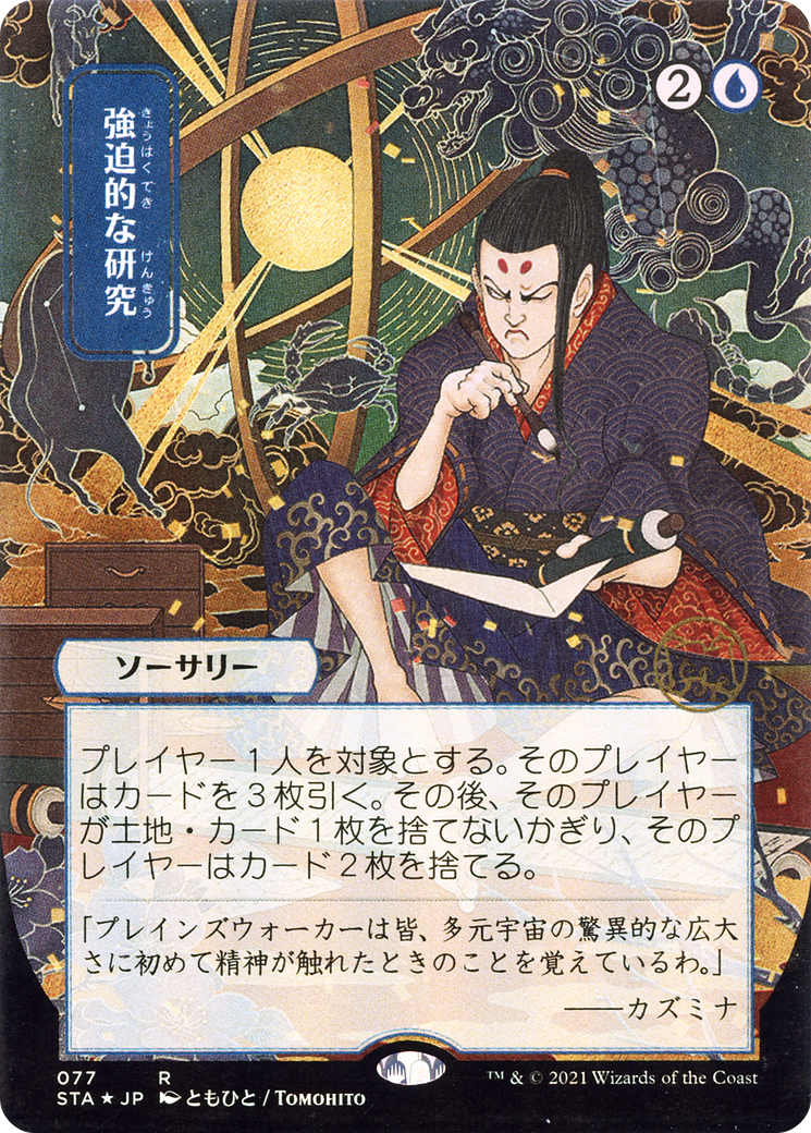 Image of Compulsive Research (JP Alternate Art) (STA-077) - Strixhaven Mystical Archive (Borderless) Etched Foil