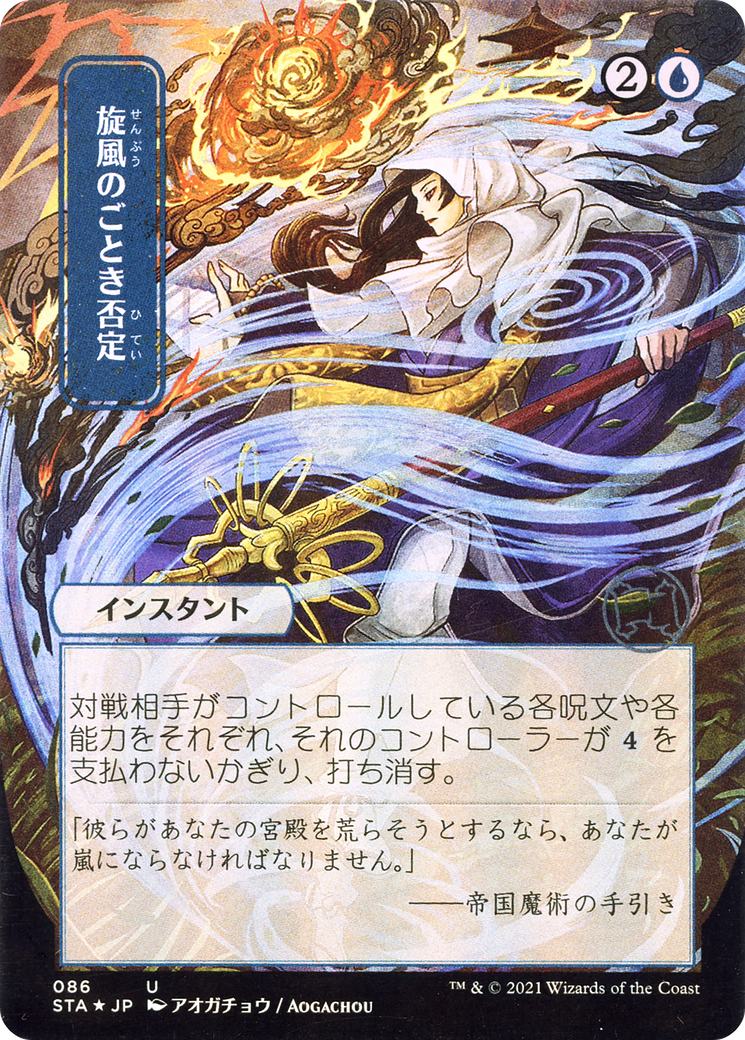 Image of Whirlwind Denial (JP Alternate Art) (STA-086) - Strixhaven Mystical Archive (Borderless) Etched Foil