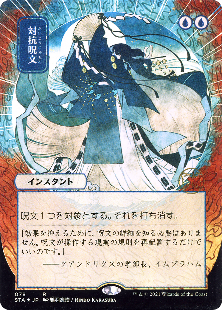 Image of Counterspell (JP Alternate Art) (STA-078) - Strixhaven Mystical Archive (Borderless) Etched Foil