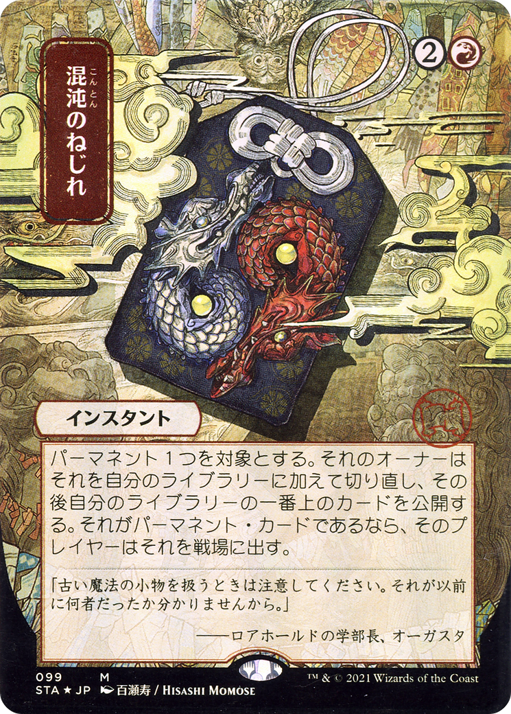 Image of Chaos Warp (JP Alternate Art) (STA-099) - Strixhaven Mystical Archive (Borderless)