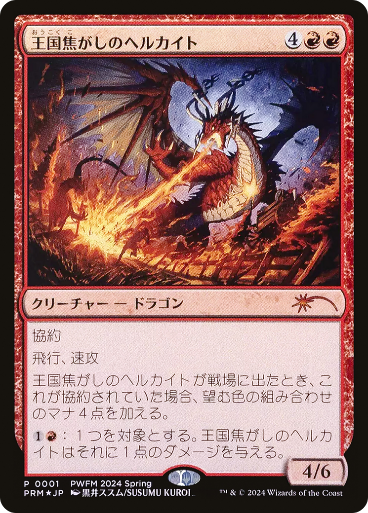 Image of Realm-Scorcher Hellkite (JP Exclusive) (PEP-001) - Planeswalker Championship Promos Foil