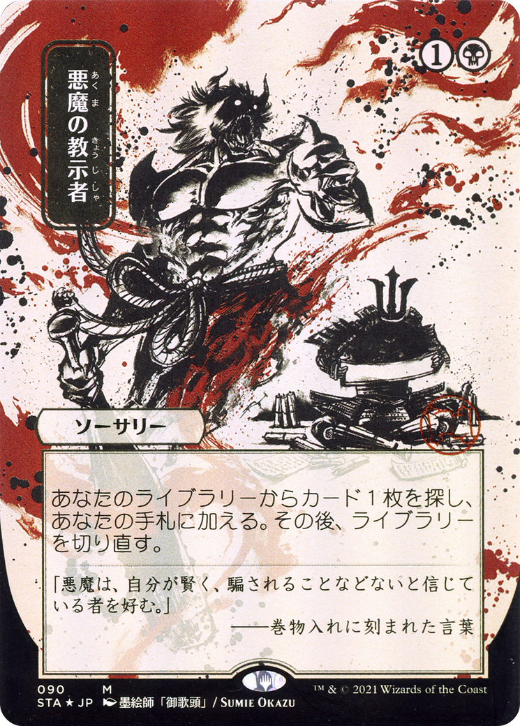 Image of Demonic Tutor (JP Alternate Art) (STA-090) - Strixhaven Mystical Archive (Borderless) Etched Foil