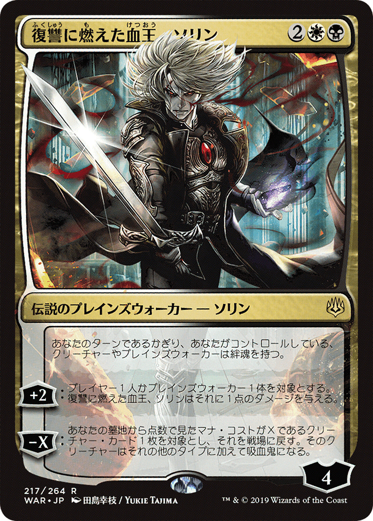 Image of Sorin, Vengeful Bloodlord (JP Alternate Art) (WAR-217★) - War of the Spark Foil