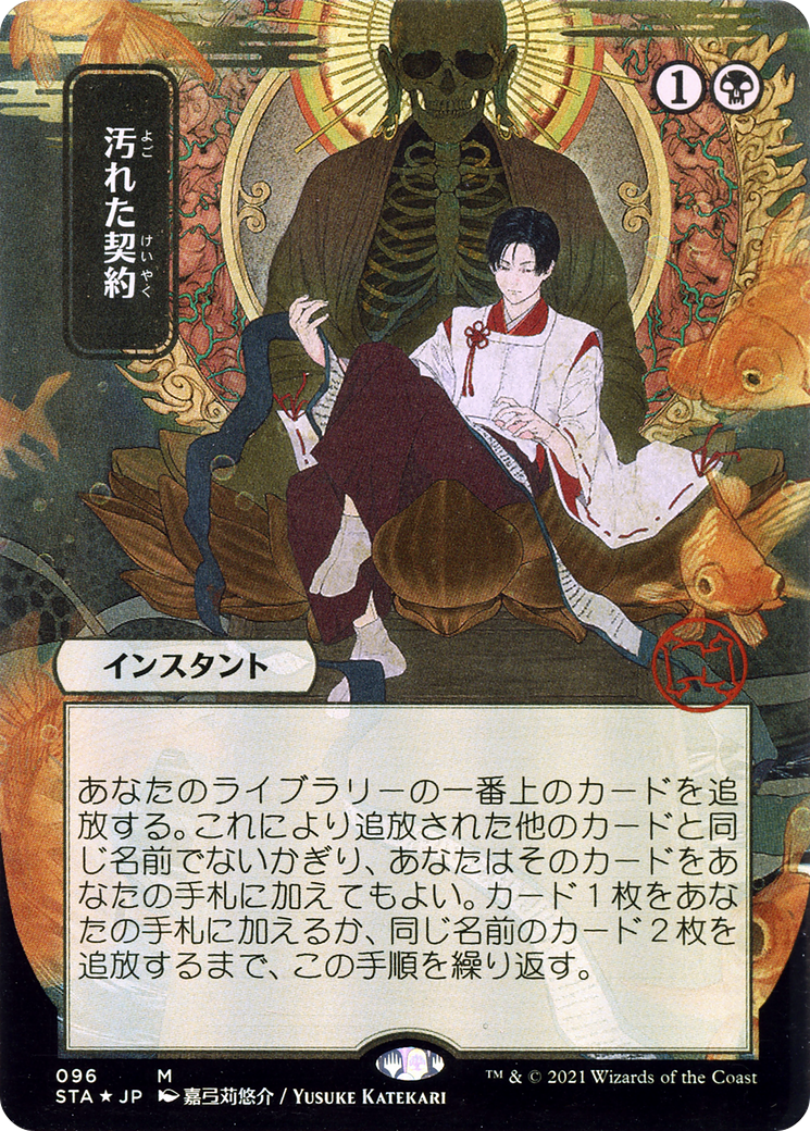 Image of Tainted Pact (JP Alternate Art) (STA-096) - Strixhaven Mystical Archive (Borderless)