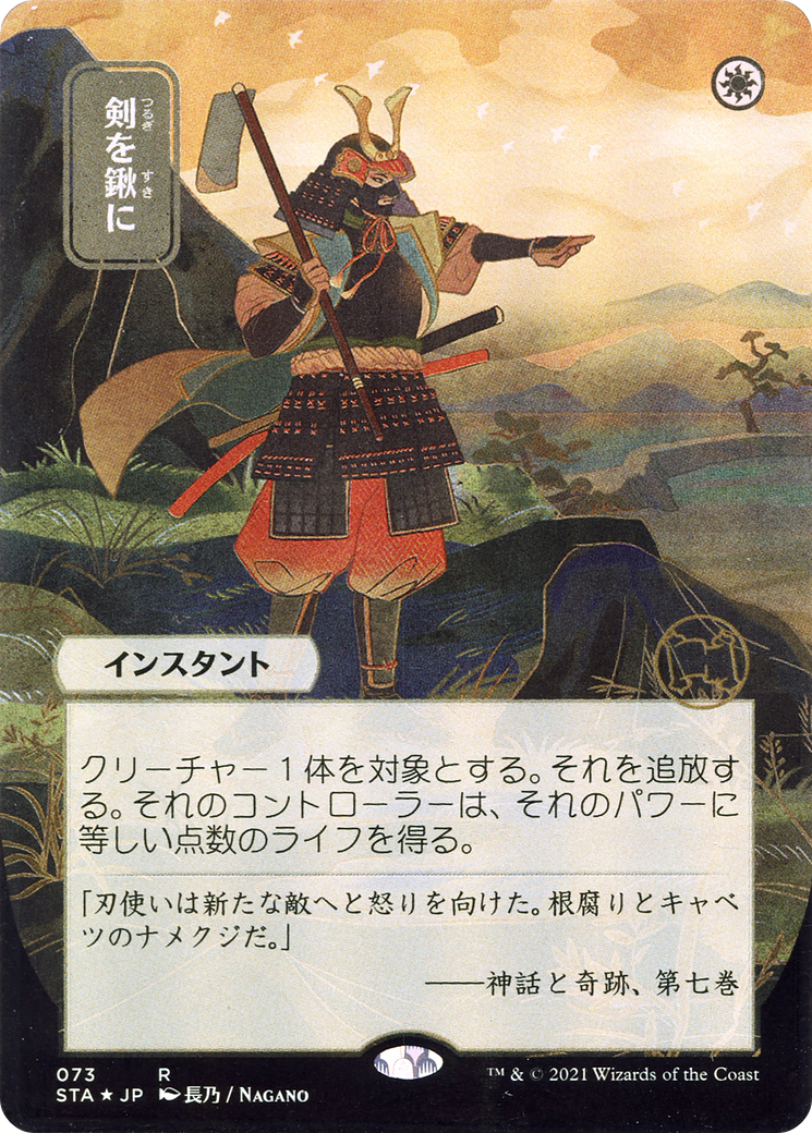 Image of Swords to Plowshares (JP Alternate Art) (STA-073) - Strixhaven Mystical Archive (Borderless) Etched Foil