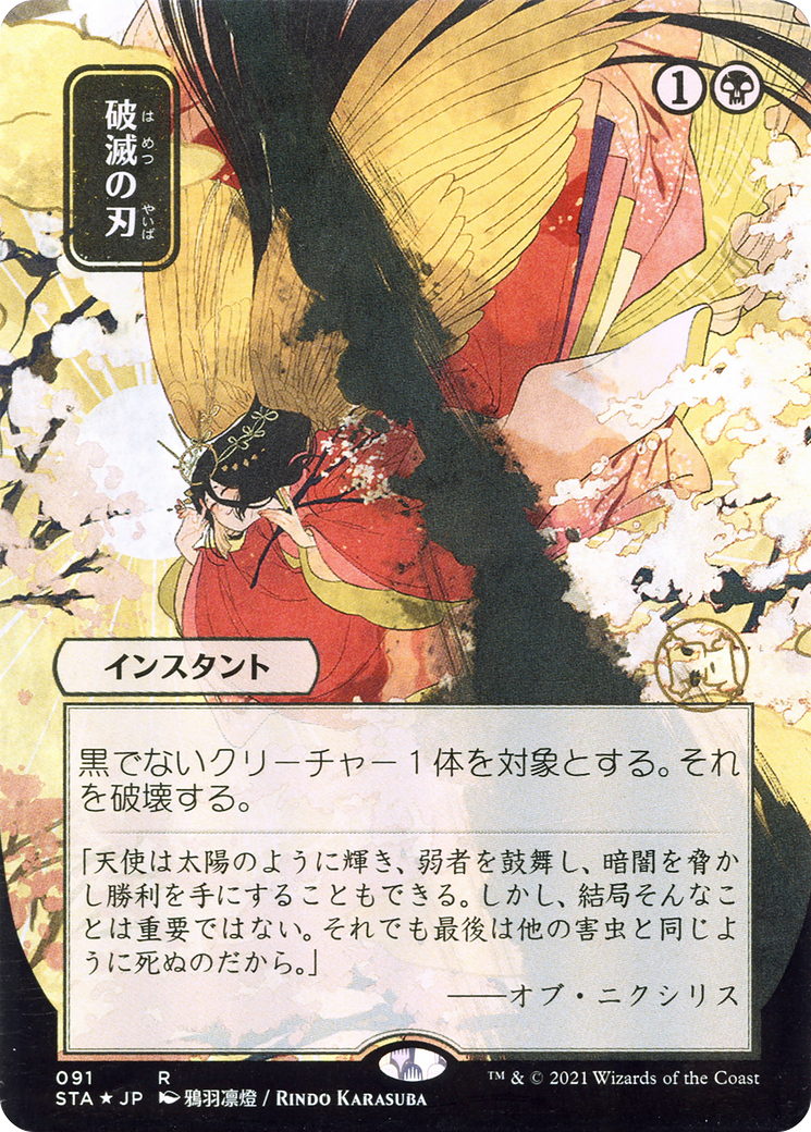 Image of Doom Blade (JP Alternate Art) (STA-091) - Strixhaven Mystical Archive (Borderless)
