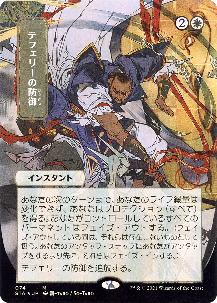 Image of Teferi's Protection (JP Alternate Art) (STA-074) - Strixhaven Mystical Archive (Borderless) Foil