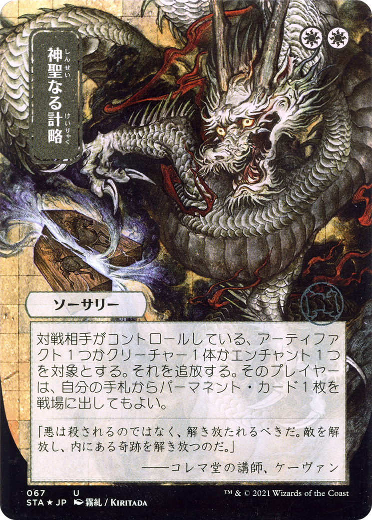Image of Divine Gambit (JP Alternate Art) (STA-067) - Strixhaven Mystical Archive (Borderless)