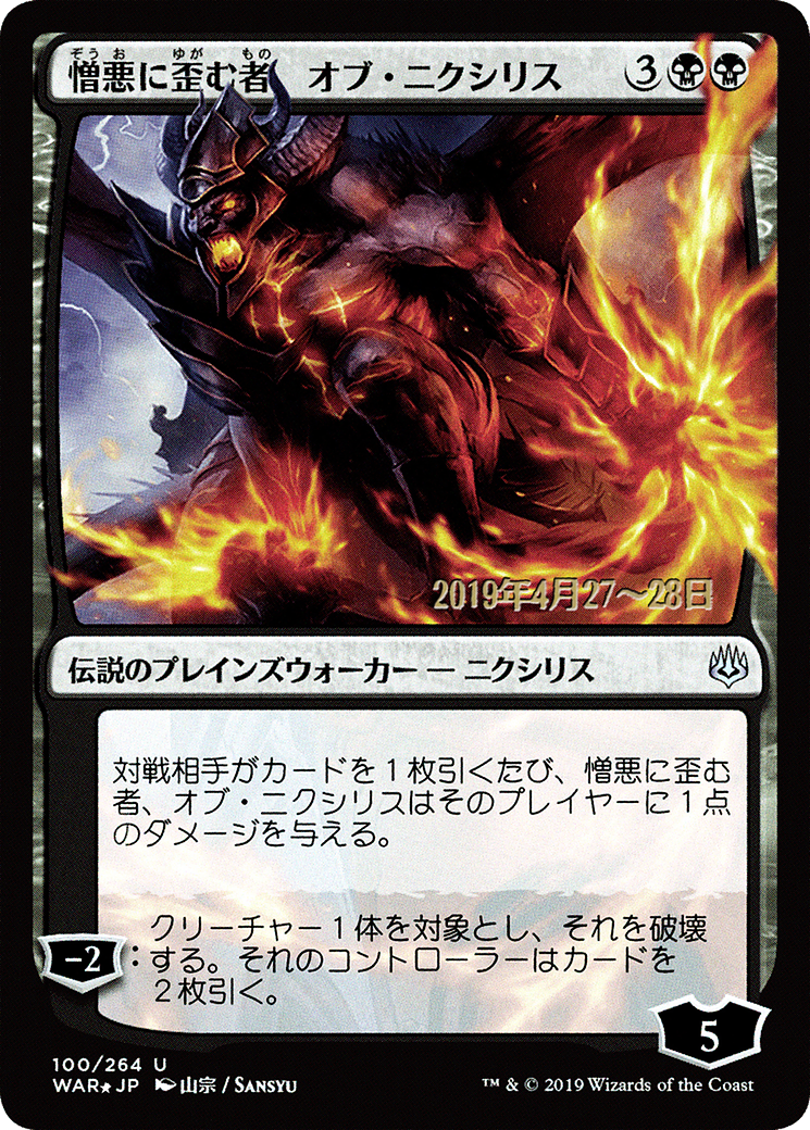 Image of Ob Nixilis, the Hate-Twisted (JP Alternate Art) (PRE-100S★) - War of the Spark Promos Foil