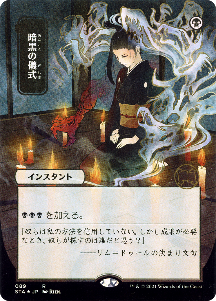 Image of Dark Ritual (JP Alternate Art) (STA-089) - Strixhaven Mystical Archive (Borderless) Etched Foil