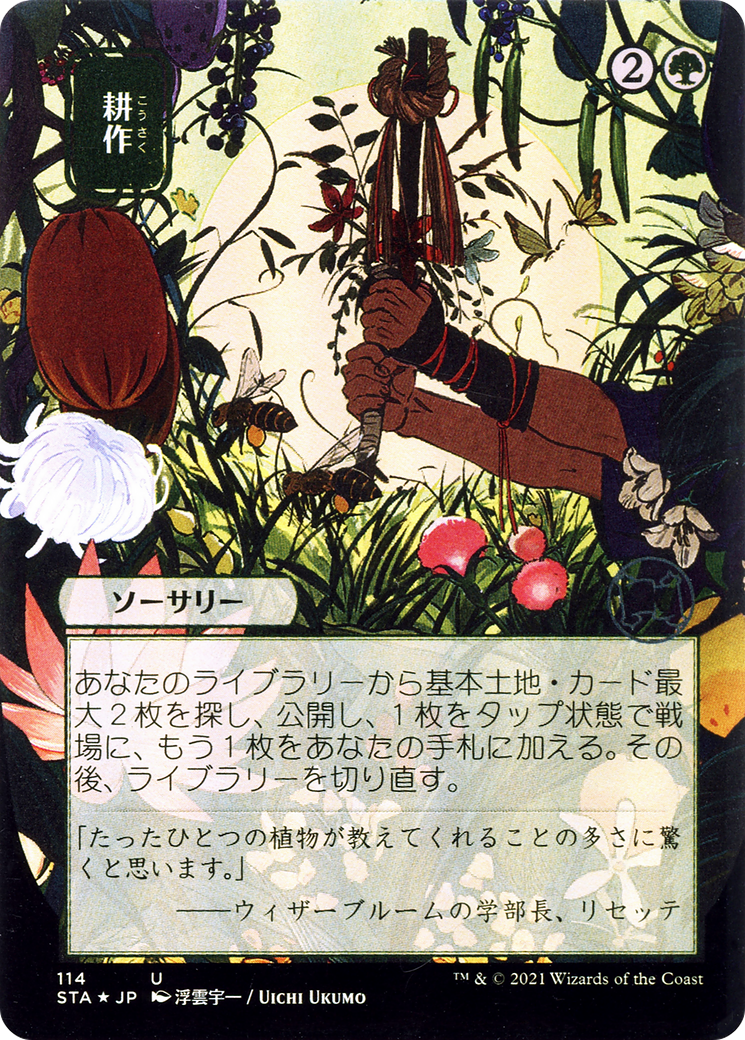 Image of Cultivate (JP Alternate Art) (STA-114) - Strixhaven Mystical Archive (Borderless) Etched Foil