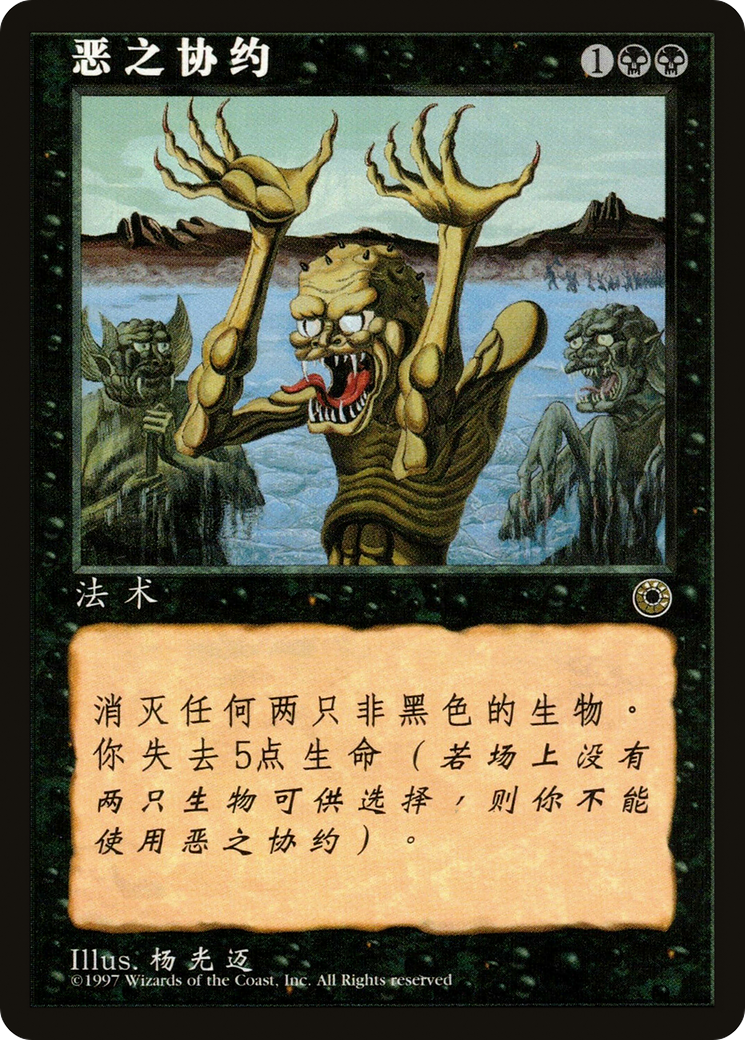 Image of Wicked Pact (CS Alternate Art) (POR-) - Portal