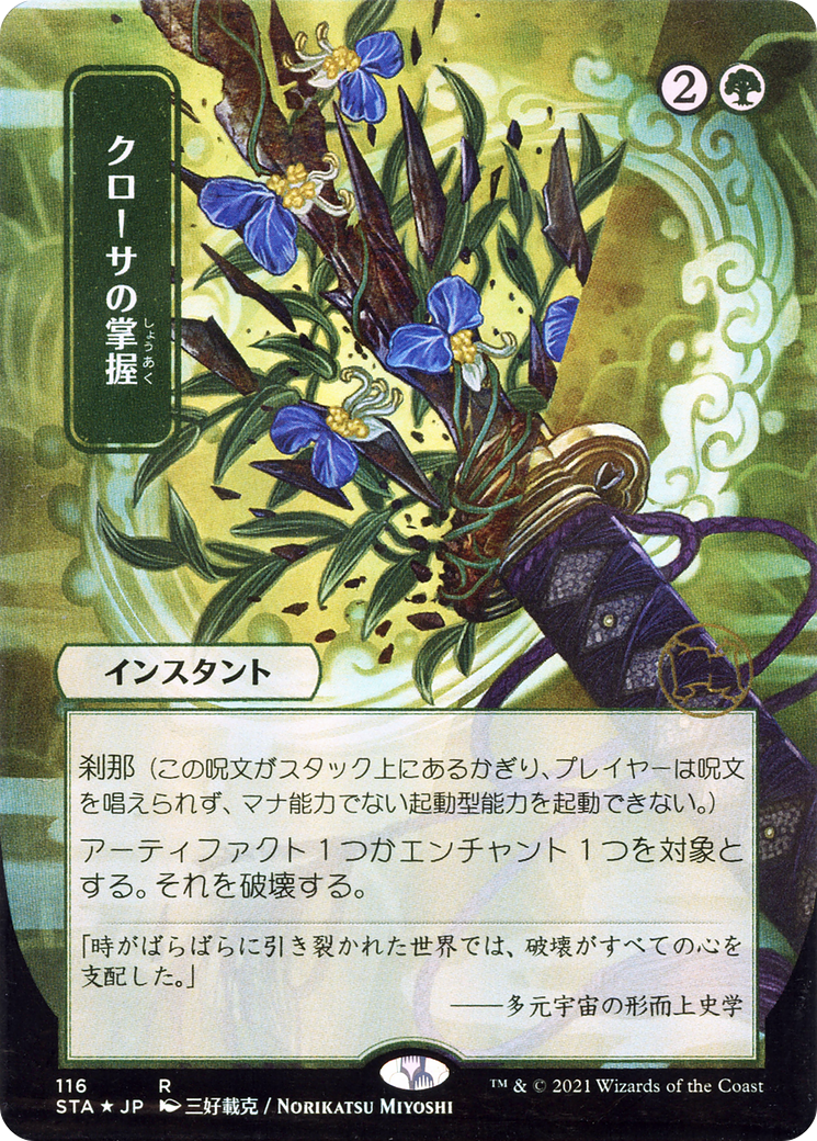 Image of Krosan Grip (JP Alternate Art) (STA-116) - Strixhaven Mystical Archive (Borderless) Etched Foil