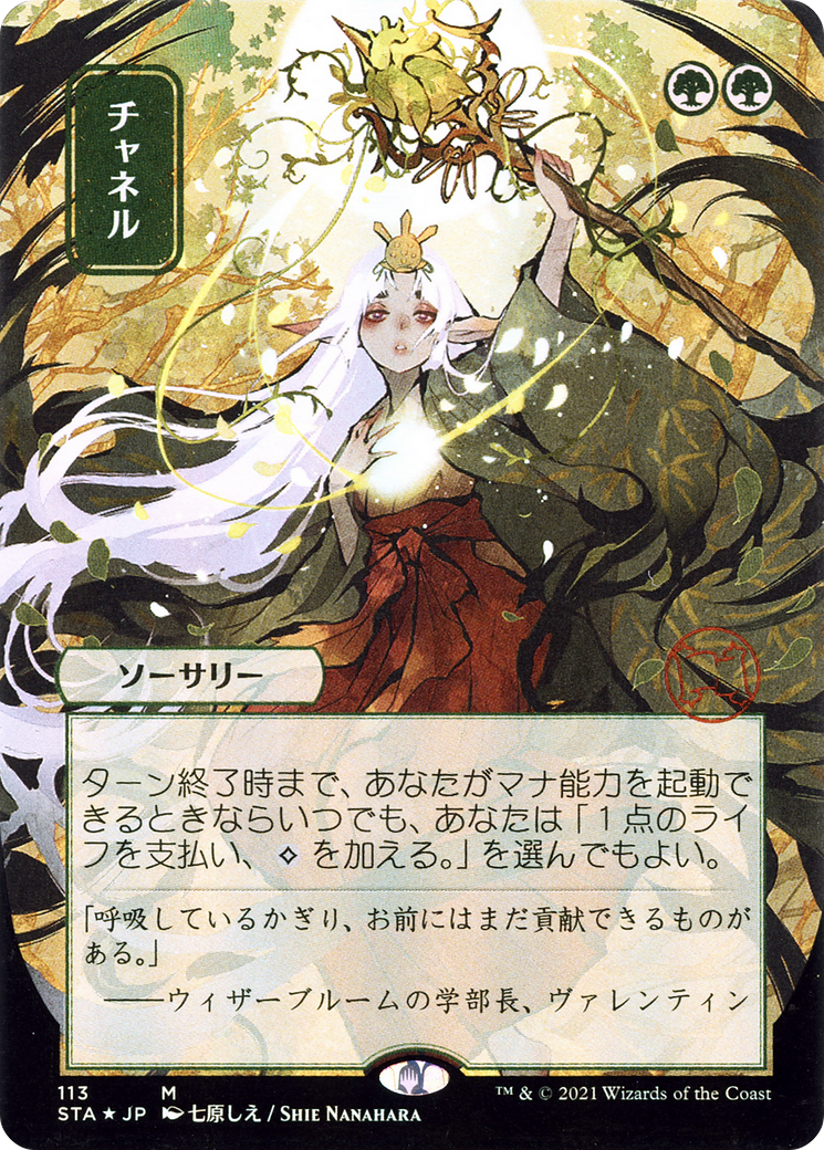 Image of Channel (JP Alternate Art) (STA-113) - Strixhaven Mystical Archive (Borderless) Etched Foil