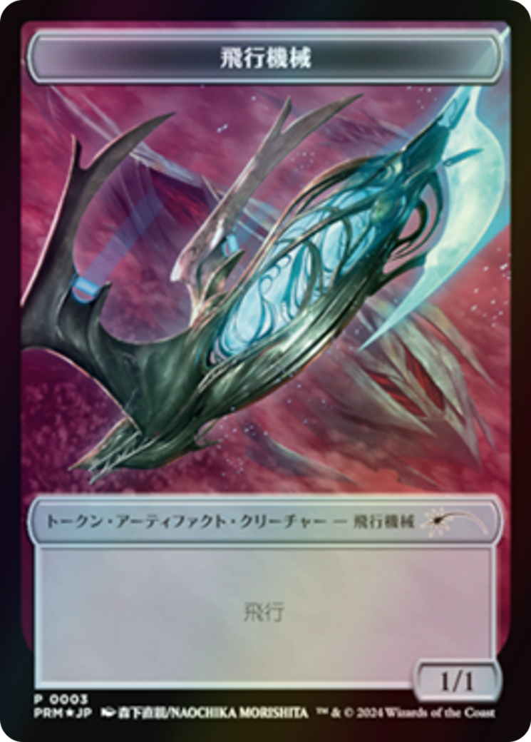 Image of Thopter (WMKM-003) - MKM Japanese Promo Tokens Foil