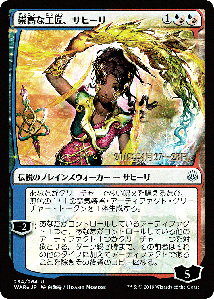 Image of Saheeli, Sublime Artificer (JP Alternate Art) (PRE-234S★) - War of the Spark Promos Foil
