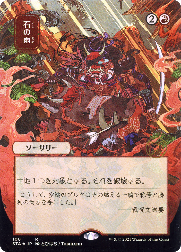 Image of Stone Rain (JP Alternate Art) (STA-108) - Strixhaven Mystical Archive (Borderless)