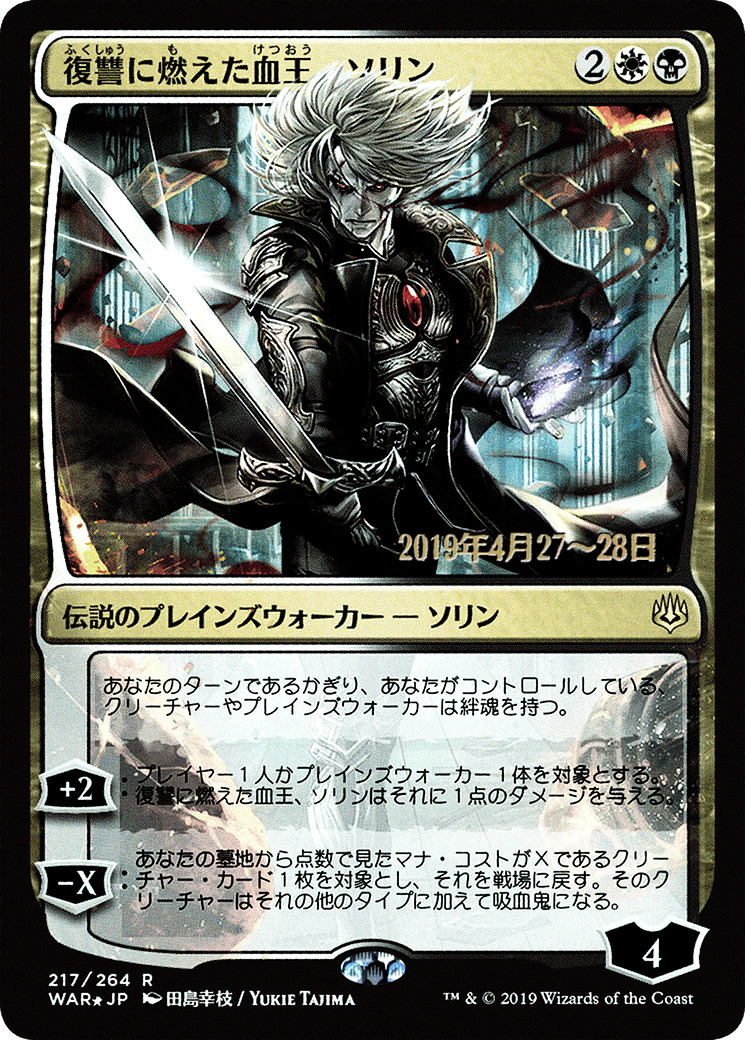 Image of Sorin, Vengeful Bloodlord (JP Alternate Art) (PRE-217) - War of the Spark Promos Foil