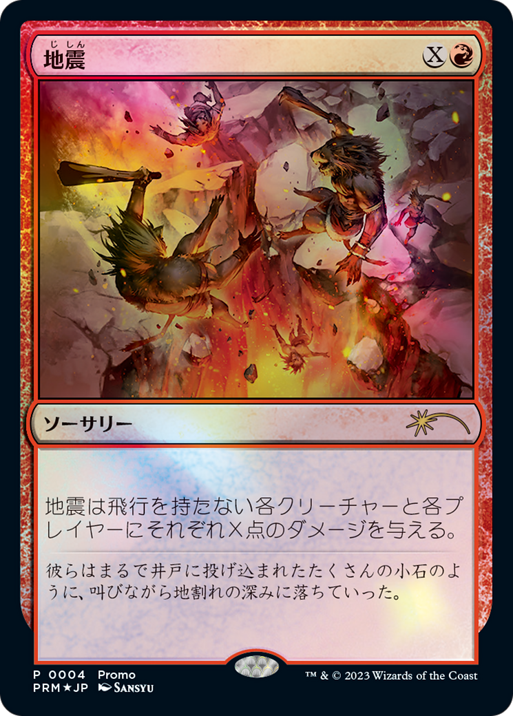 Image of Earthquake (JP Exclusive) (FNM-004) - Magic × Duel Masters Promos Foil