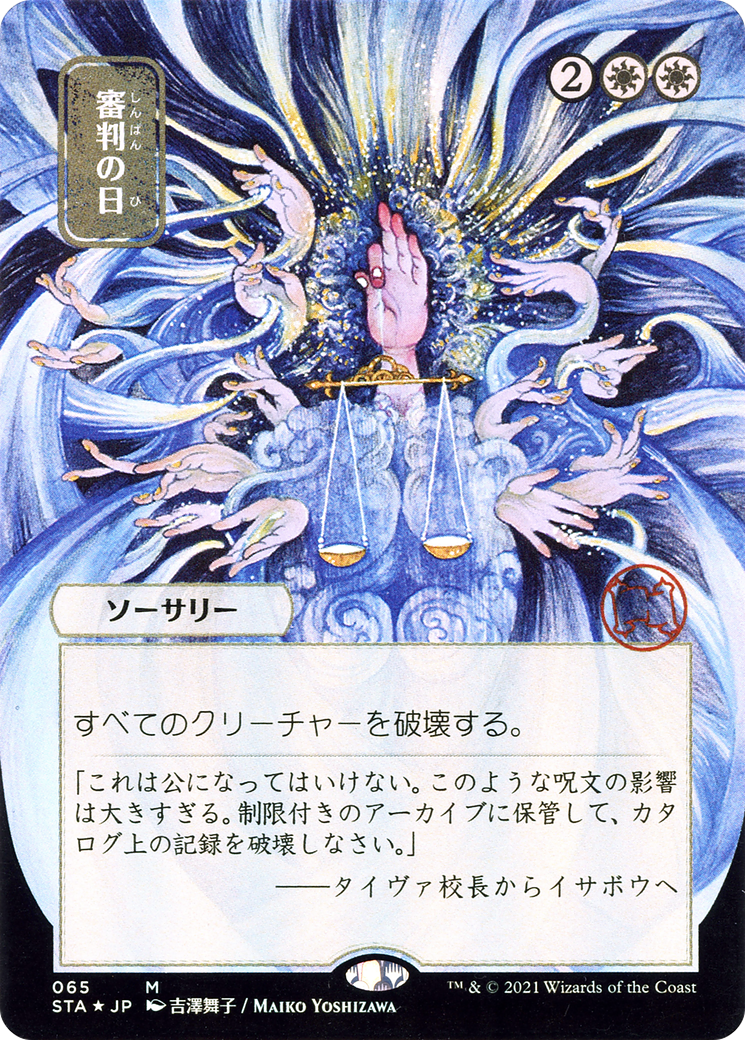 Image of Day of Judgment (JP Alternate Art) (STA-065) - Strixhaven Mystical Archive (Borderless)