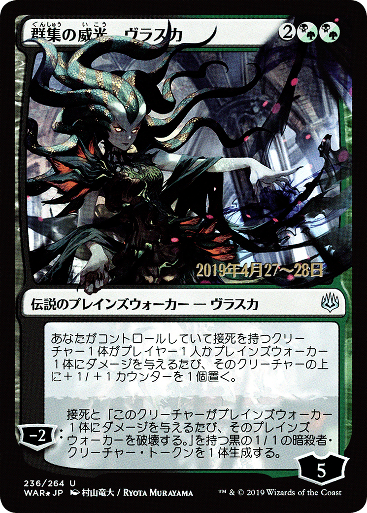 Image of Vraska, Swarm's Eminence (JP Alternate Art) (PRE-236) - War of the Spark Promos Foil