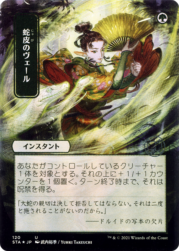 Image of Snakeskin Veil (JP Alternate Art) (STA-120) - Strixhaven Mystical Archive (Borderless) Etched Foil