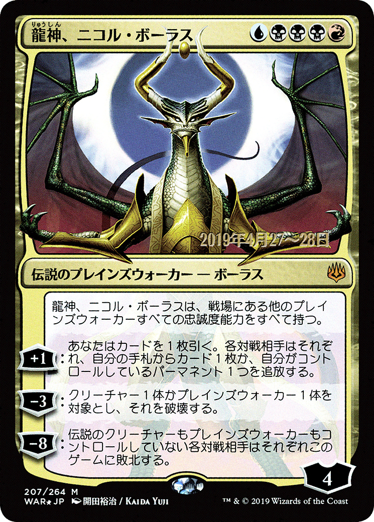 Image of Nicol Bolas, Dragon-God (JP Alternate Art) (PRE-207S★) - War of the Spark Promos Foil