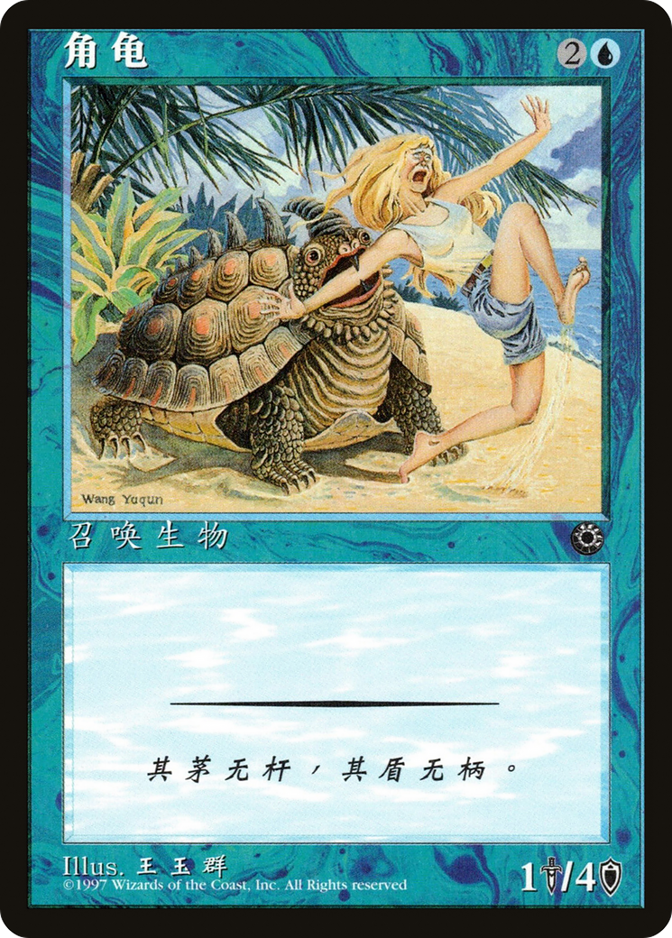 Image of Horned Turtle (CS Alternate Art) (POR-) - Portal