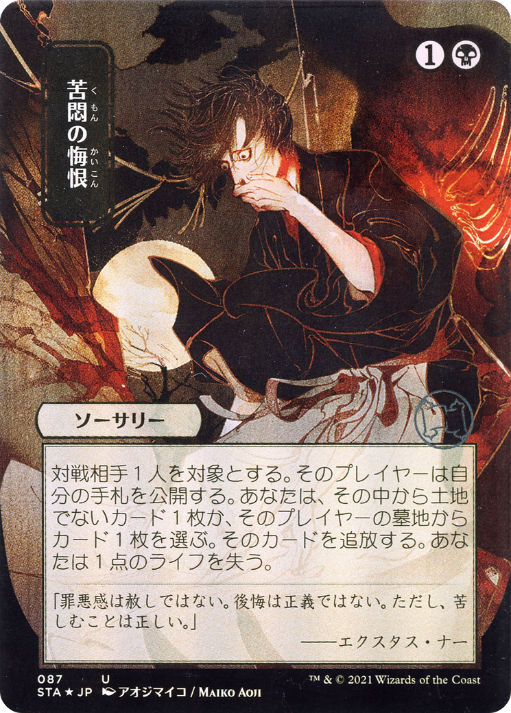 Image of Agonizing Remorse (JP Alternate Art) (STA-087) - Strixhaven Mystical Archive (Borderless) Foil