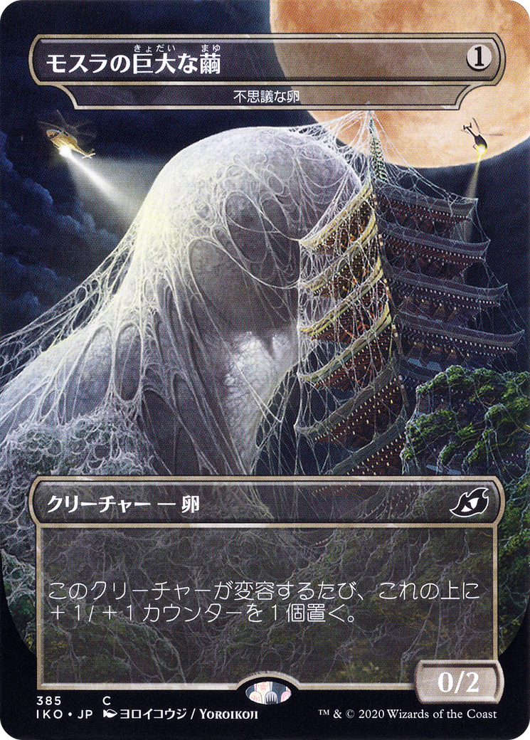 Image of Mothra's Giant Cocoon - Mysterious Egg (JP Alternate Art) (IKO-385) - Ikoria: Lair of Behemoths / Mothra's Great Cocoon (Borderless) Foil