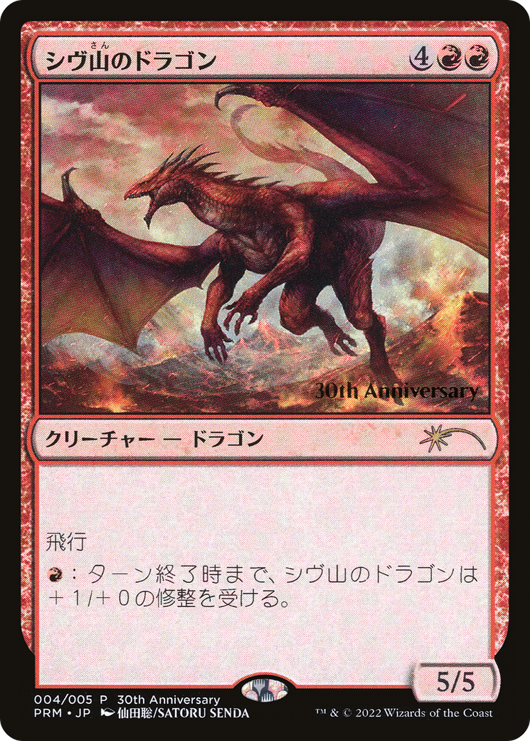 Image of Shivan Dragon (PH30A-004) - 30th Anniversary History Promos