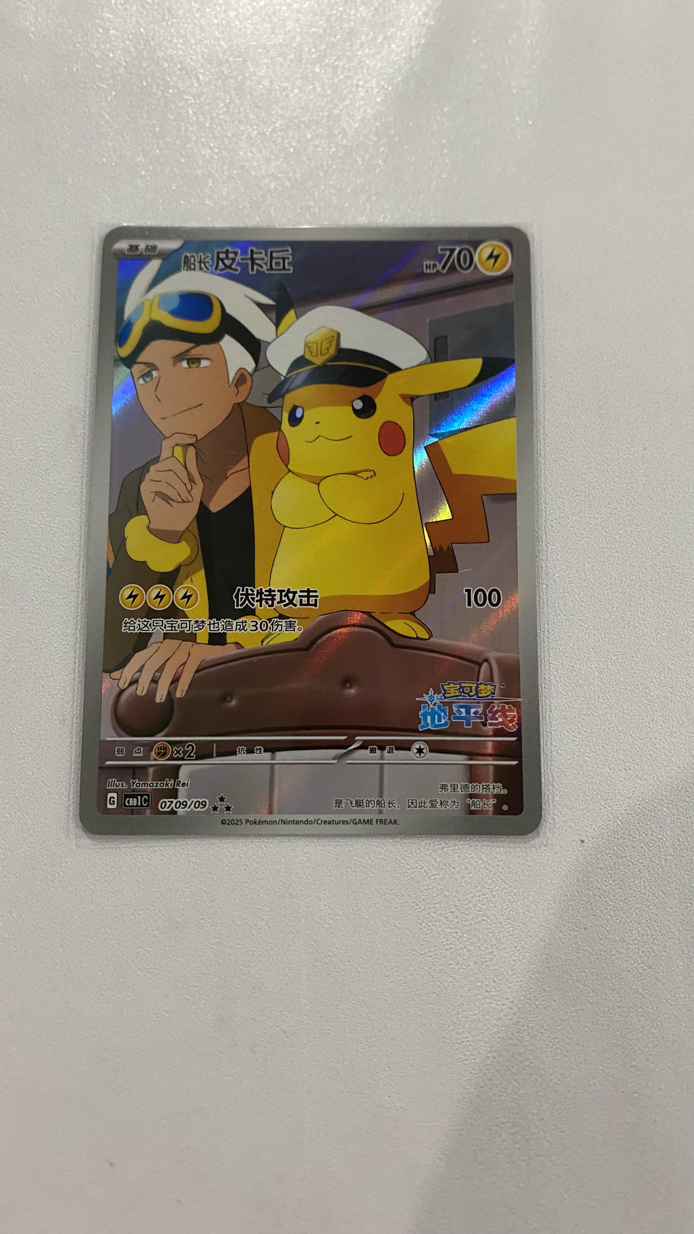 Image of * Chinese - Captain Pikachu - Full Art - 0709/09 - LP