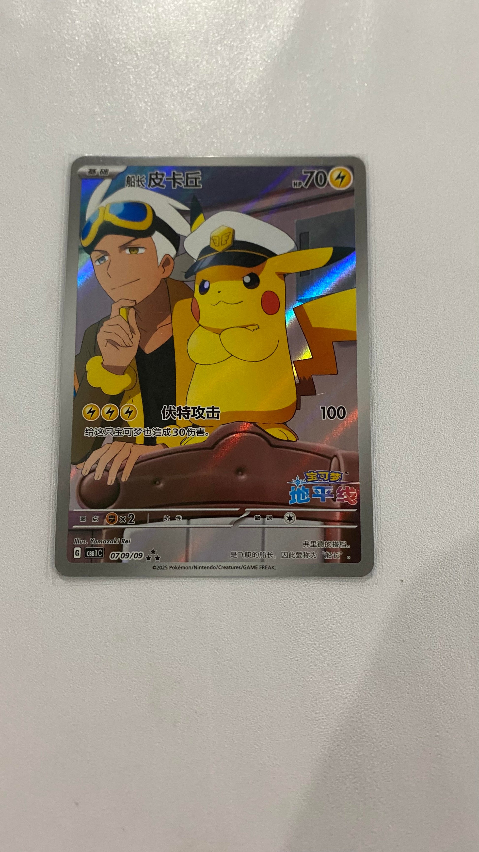 * Chinese - Captain Pikachu - Full Art - 0709/09 - LP